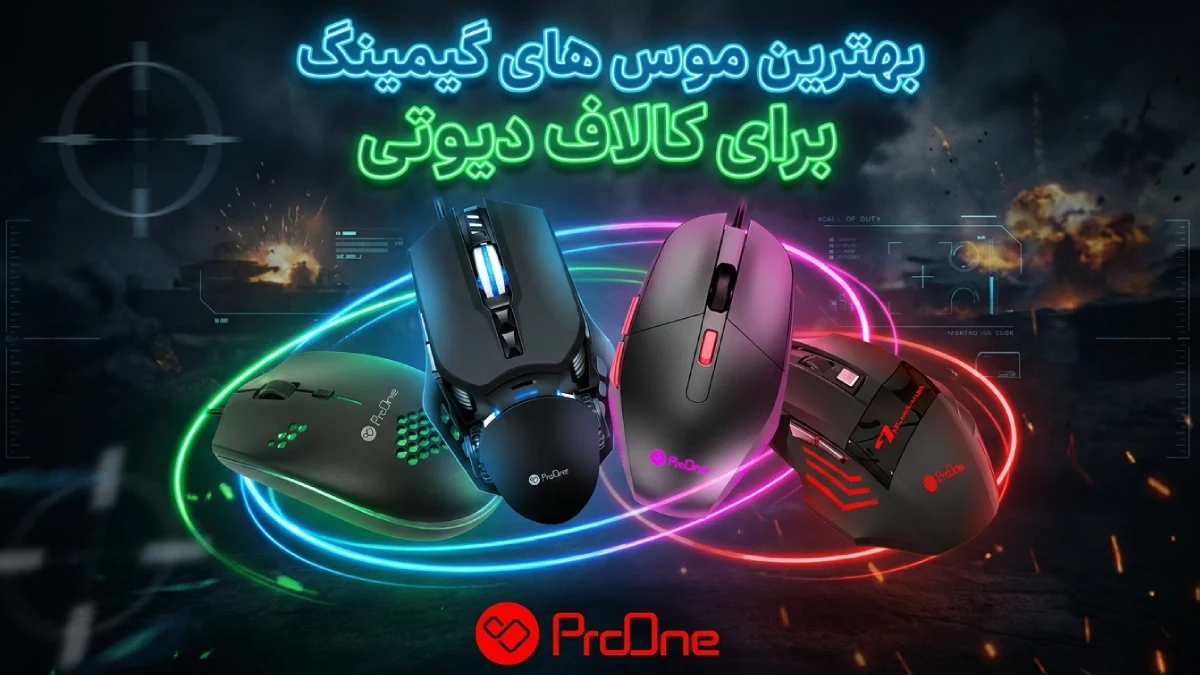 بهترین موس برای کالاف دیوتی