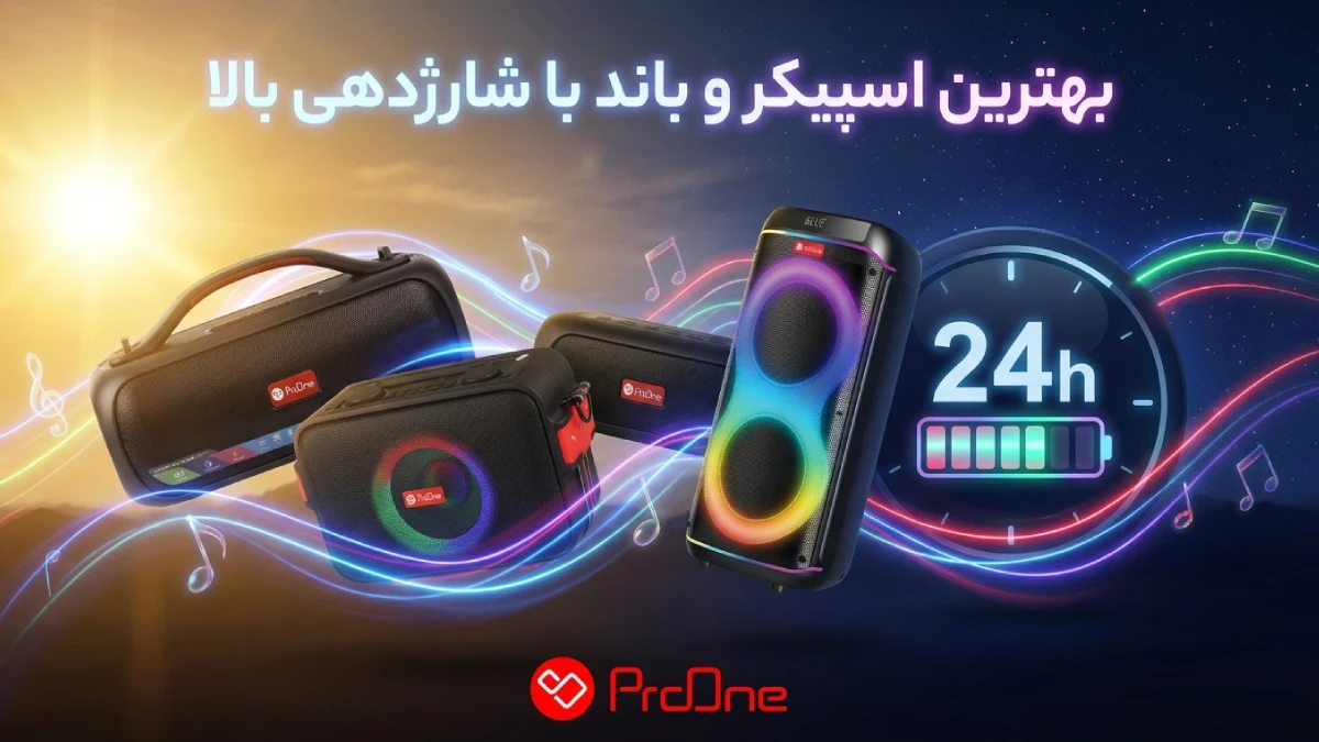 بهترین اسپیکر با شارژدهی بالا