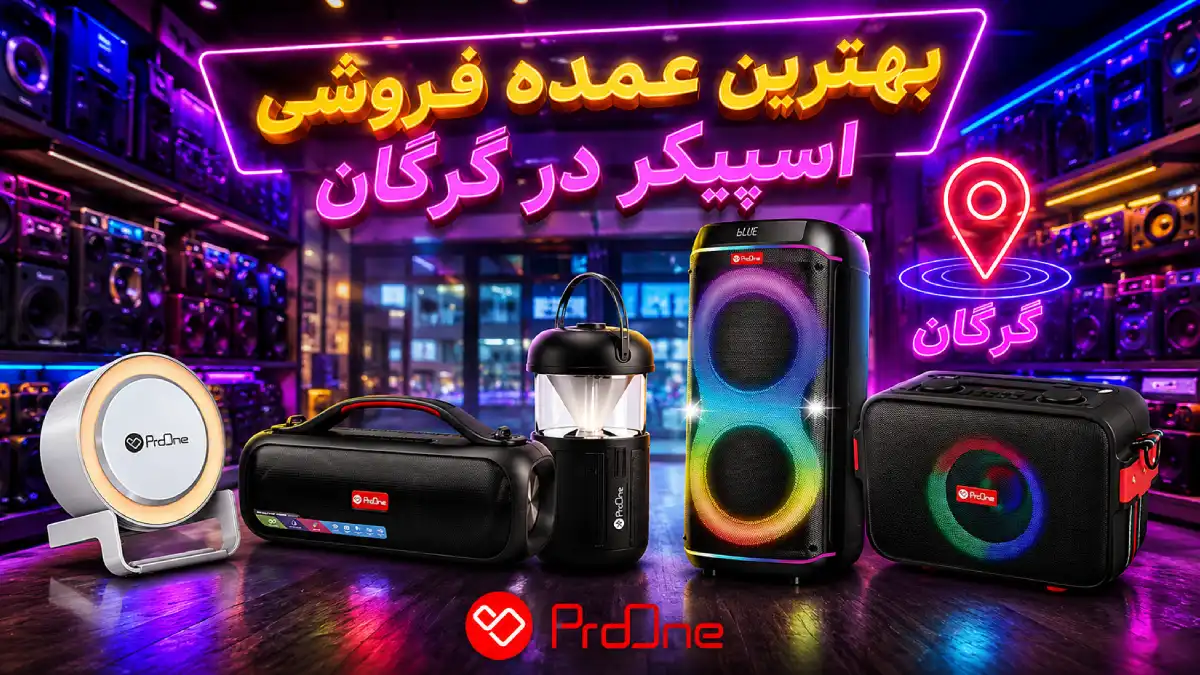 خرید اسپیکر در گرگان