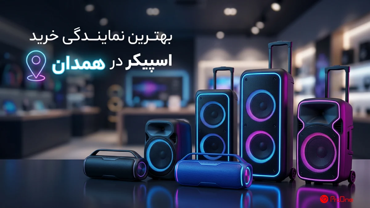 خرید اسپیکر در همدان