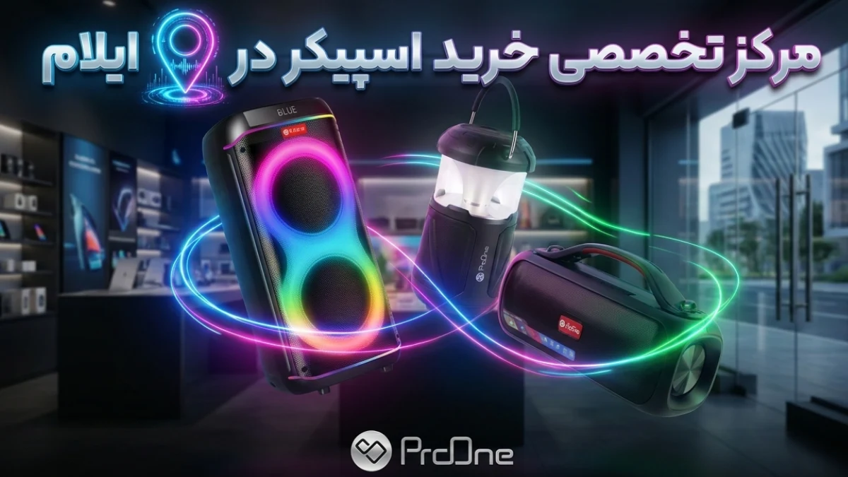خرید اسپیکر در ایلام