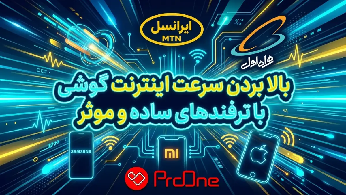 بالا بردن سرعت اینترنت گوشی