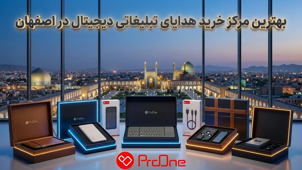 هدیه تبلیغاتی در اصفهان