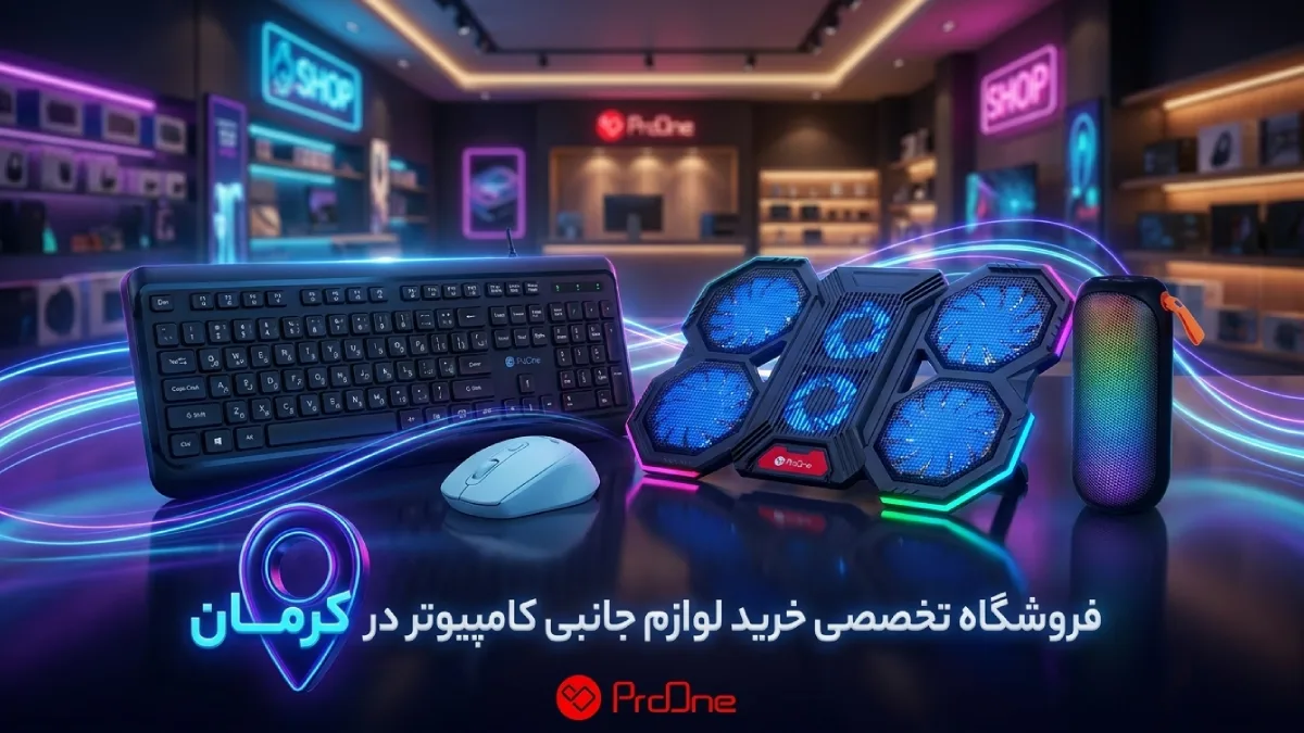 خرید لوازم جانبی کامپیوتر در کرمان