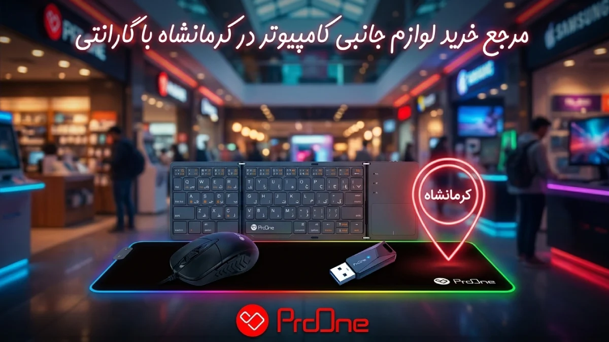 خرید لوازم جانبی کامپیوتر در کرمانشاه