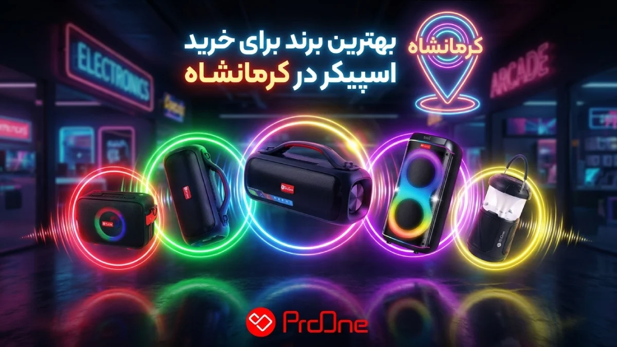 خرید اسپیکر در کرمانشاه