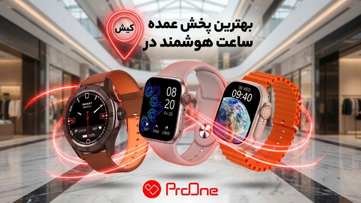 خرید ساعت هوشمند در کیش