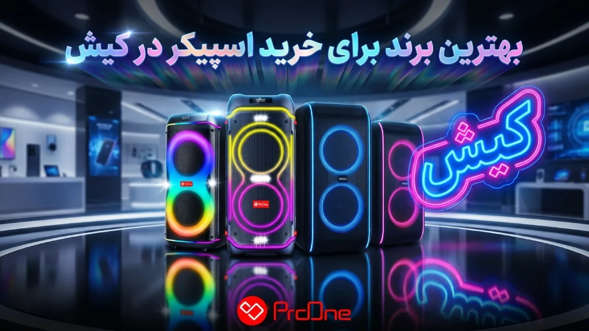 خرید اسپیکر در کیش