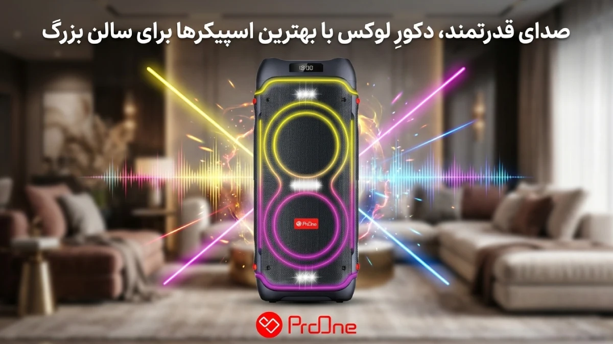بهترین اسپیکر برای سالن بزرگ