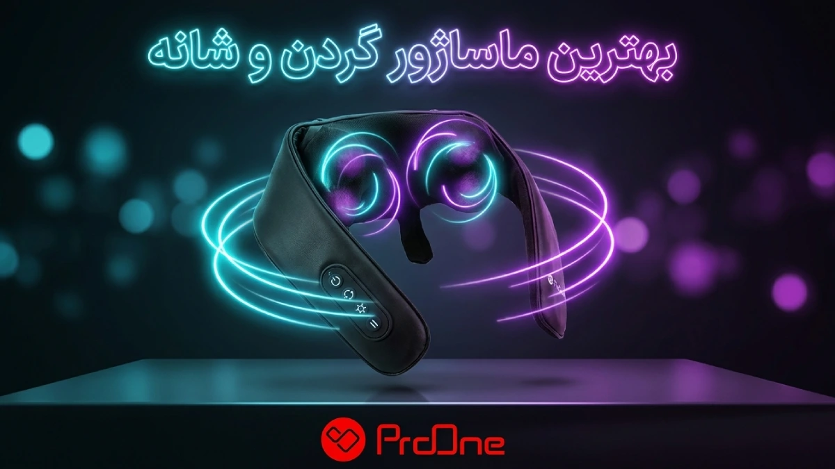 بهترین ماساژور گردن و شانه