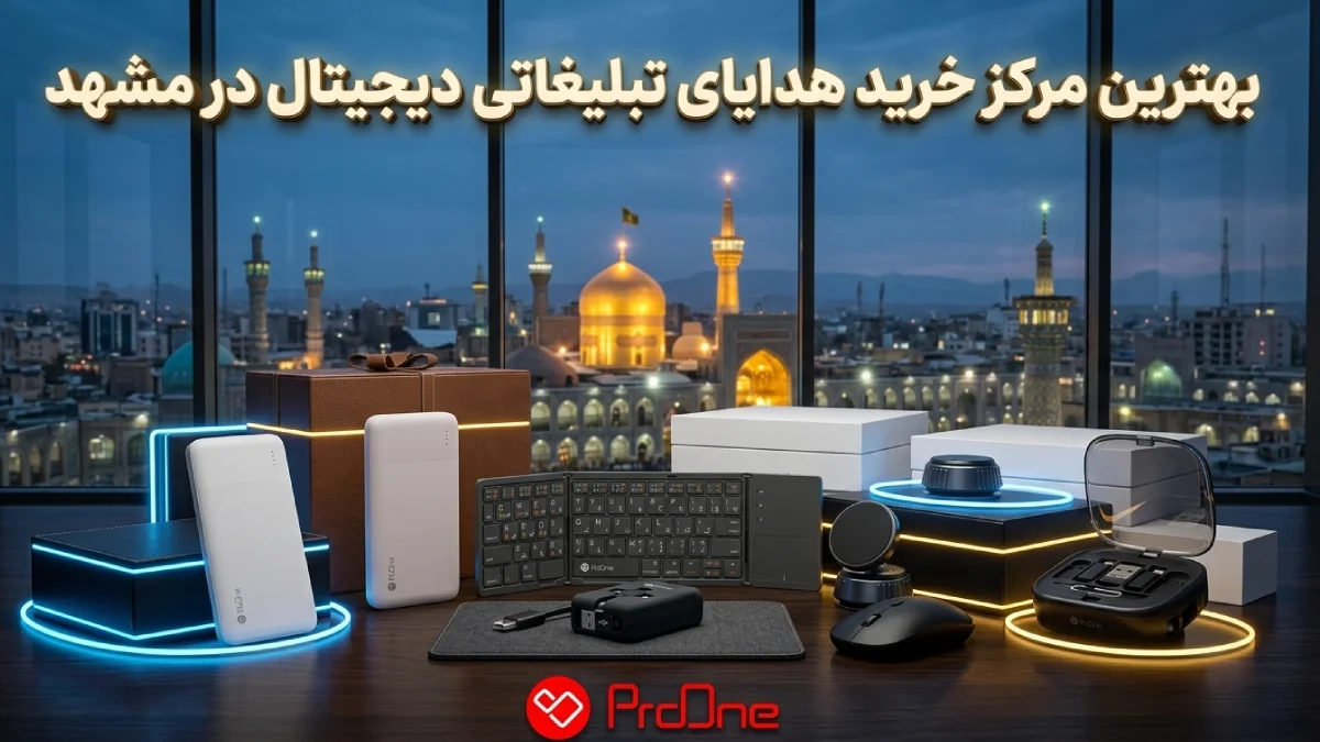 هدیه تبلیغاتی در مشهد