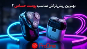 بهترین ریش تراش مناسب پوست حساس