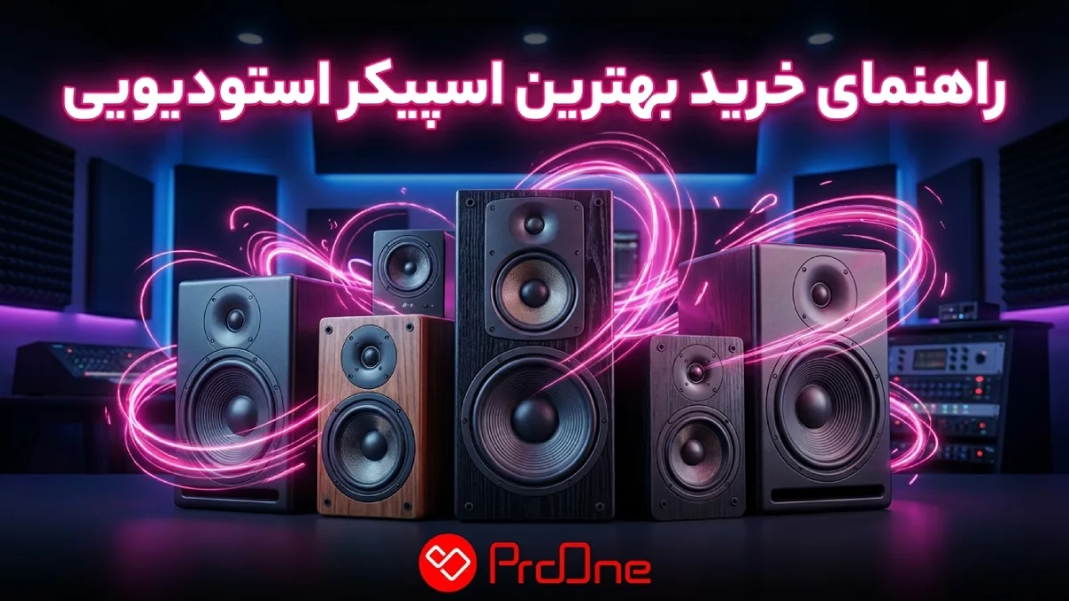 بهترین اسپیکر استودیویی