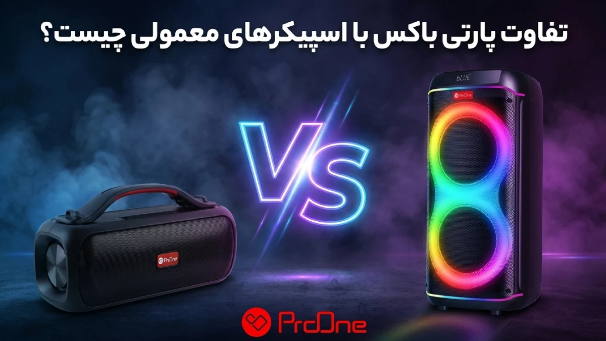 تفاوت پارتی باکس با اسپیکرهای معمولی
