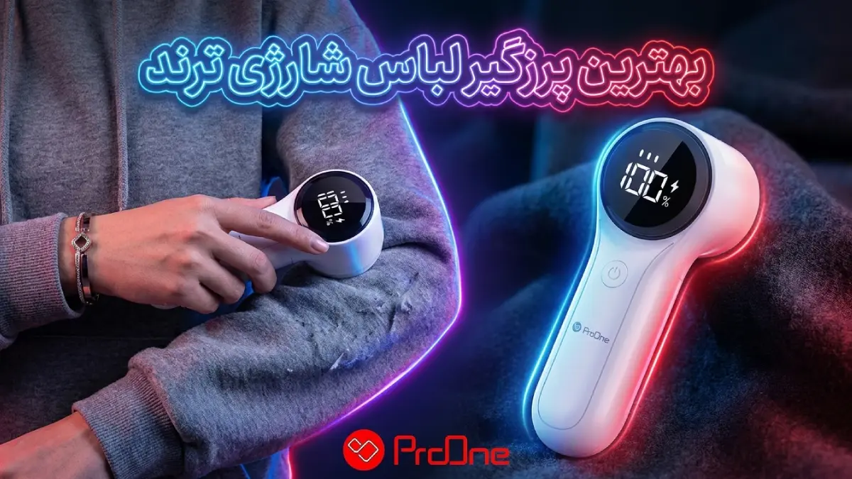 بهترین پرزگیر لباس شارژی
