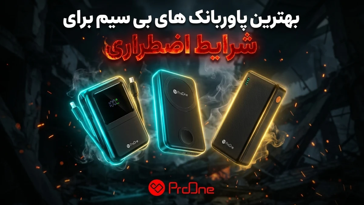 بهترین پاوربانک برای شرایط اضطراری