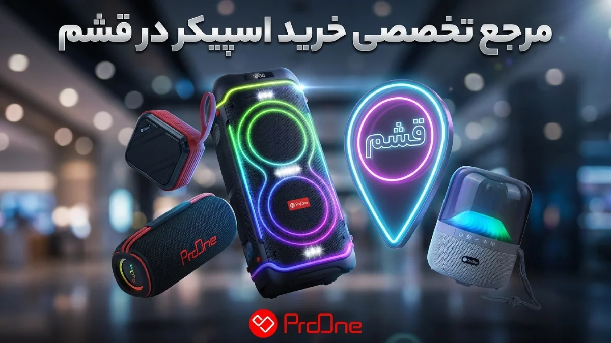 خرید اسپیکر در قشم