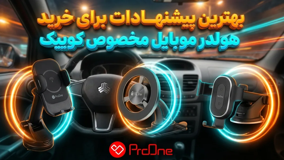 بهترین هولدر برای کوییک