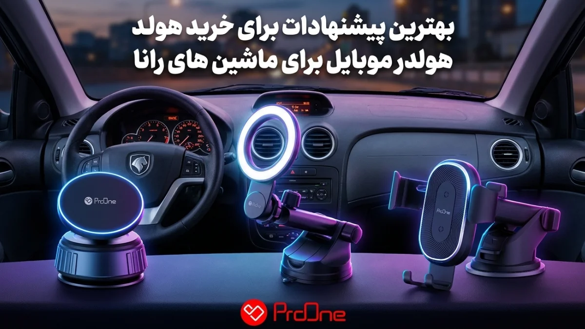 بهترین هولدر برای رانا