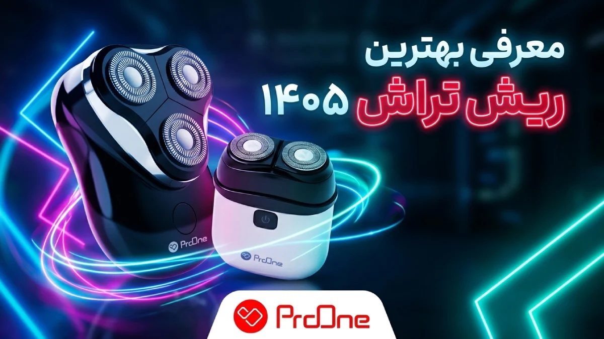بهترین ریش تراش 1405