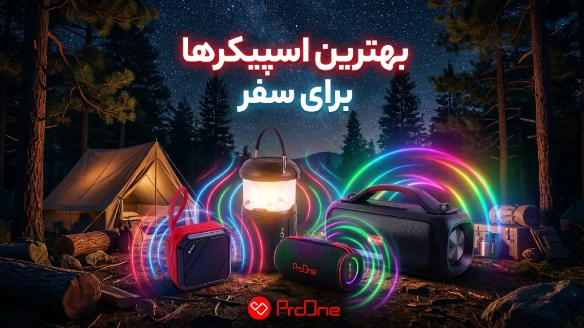 بهترین اسپیکر برای سفر