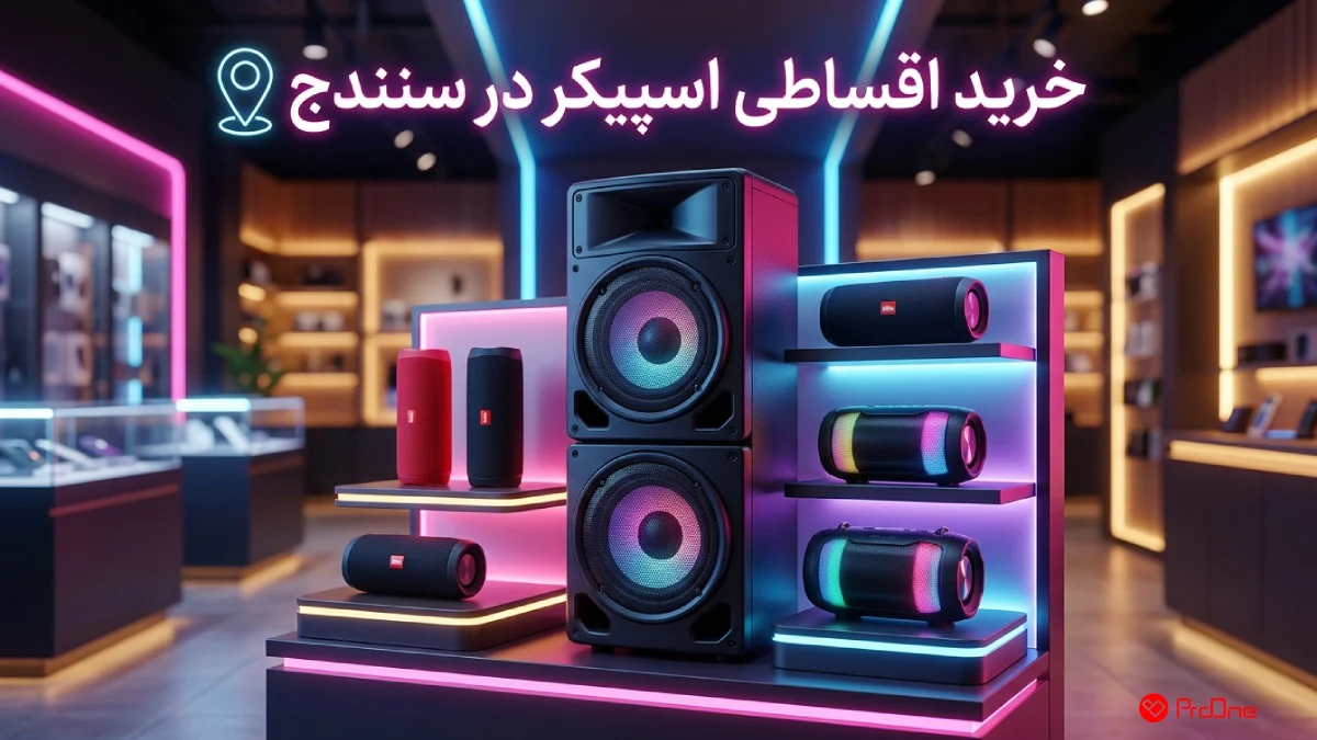 خرید اسپیکر در سنندج