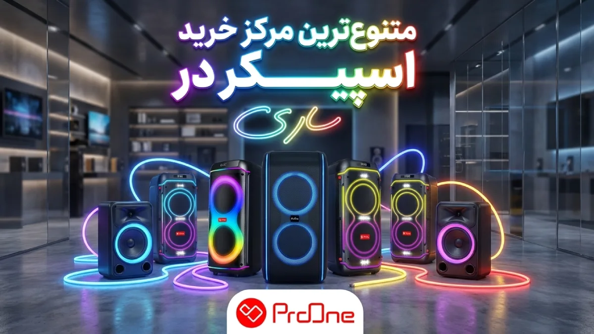خرید اسپیکر در ساری