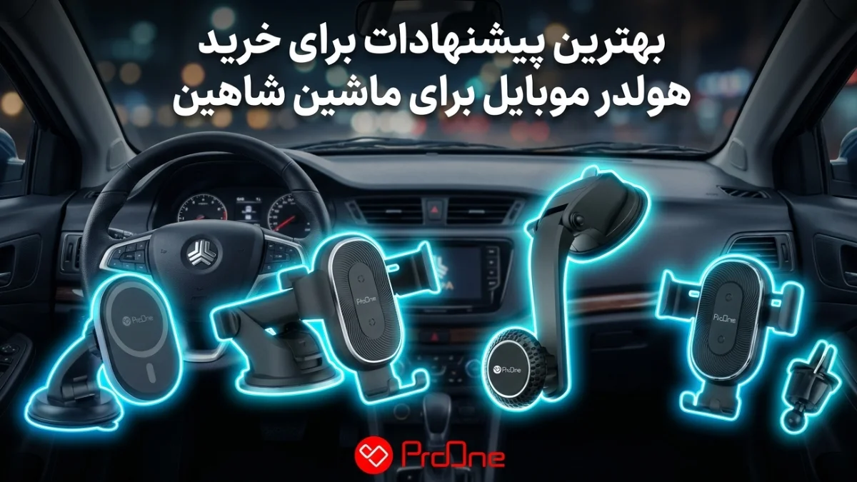 بهترین هولدر برای شاهین