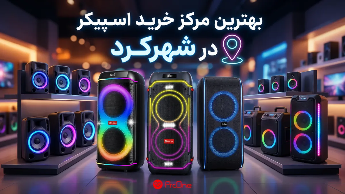 خرید اسپیکر در شهرکرد