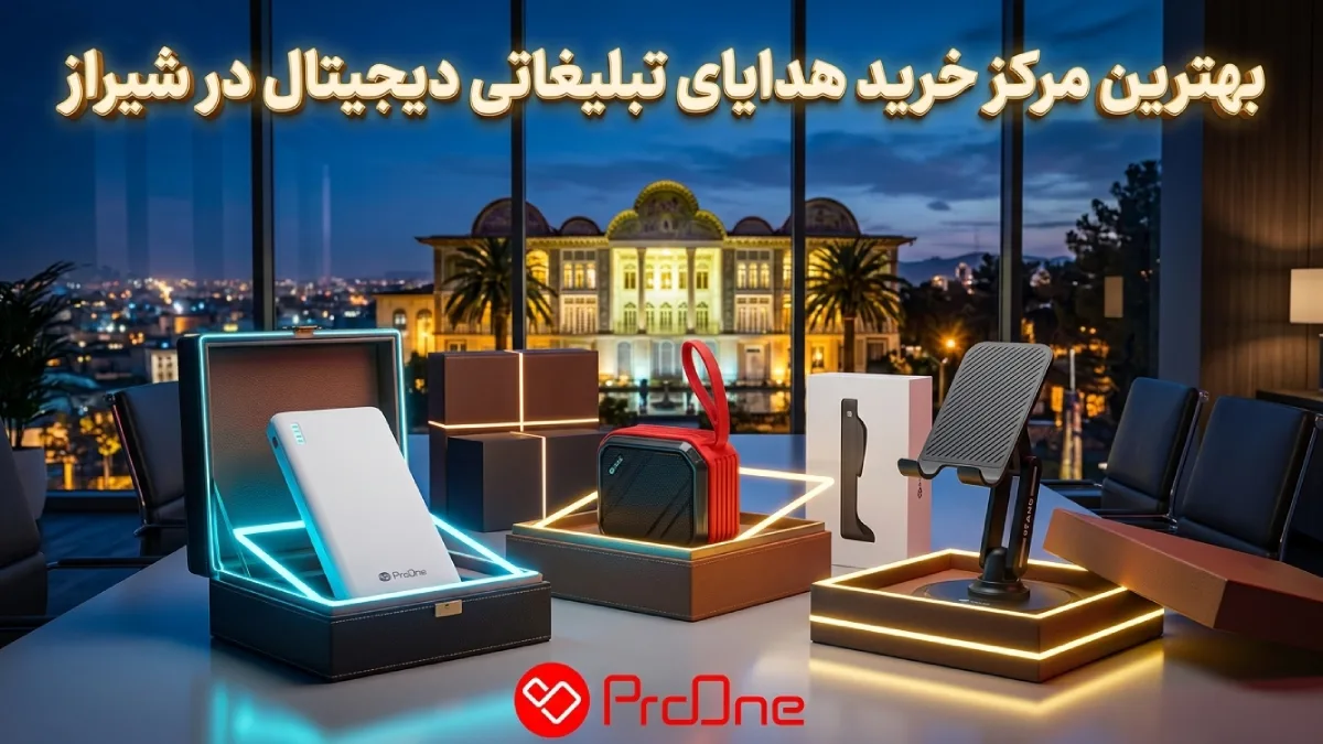 هدیه تبلیغاتی در شیراز
