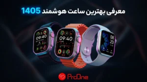 بهترین ساعت هوشمند 1405
