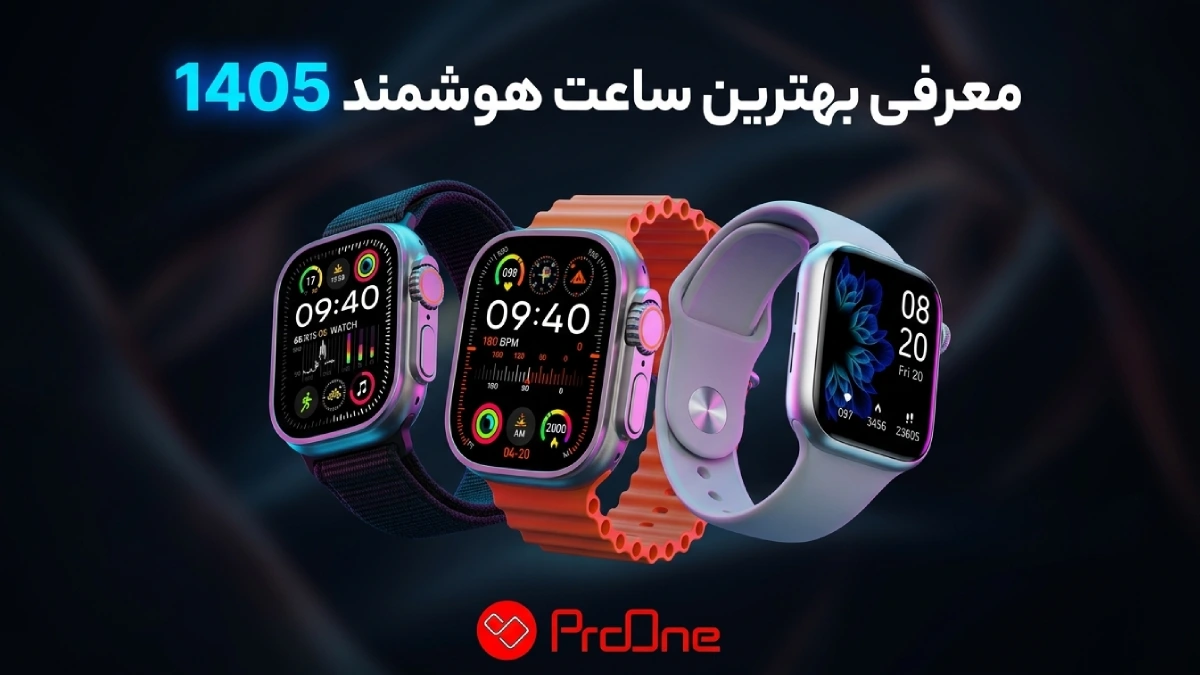 بهترین ساعت هوشمند 1405