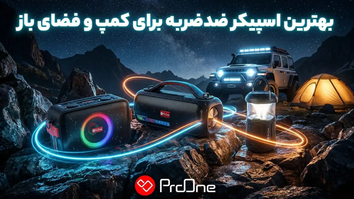 بهترین اسپیکر ضدضربه