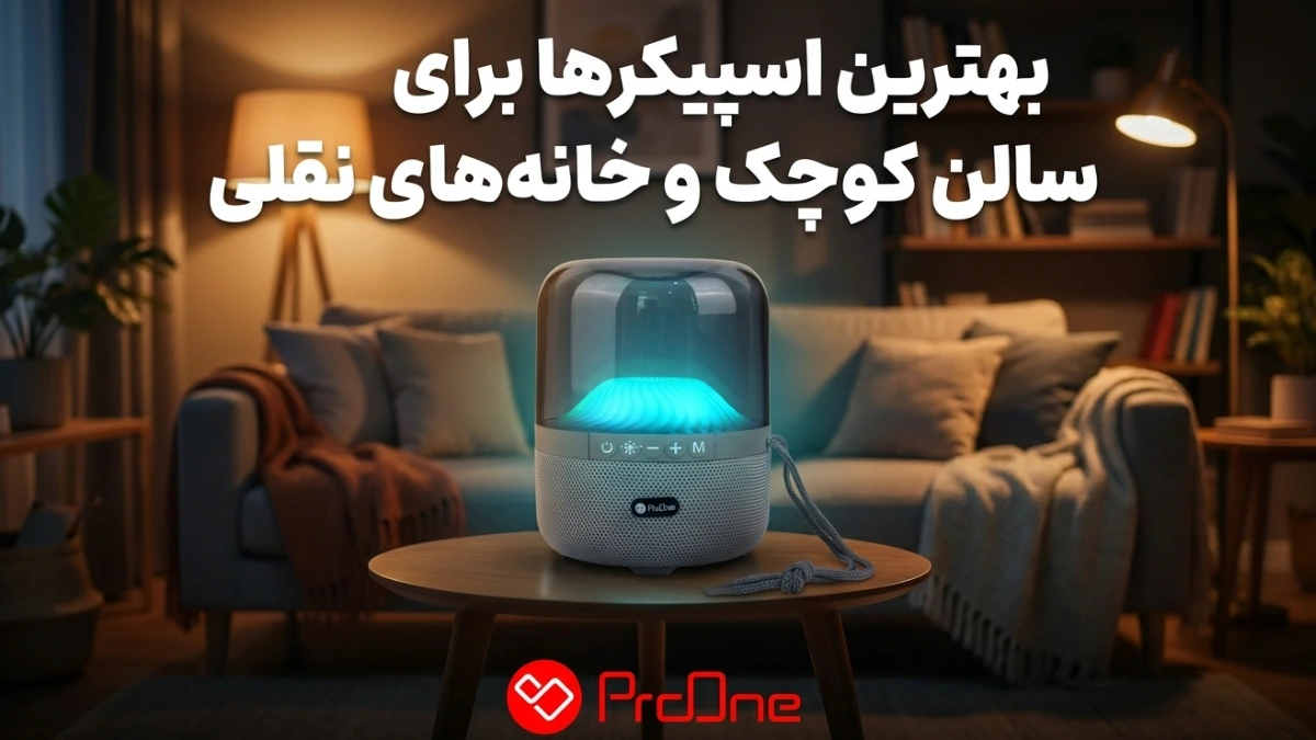 بهترین اسپیکر برای سالن کوچک