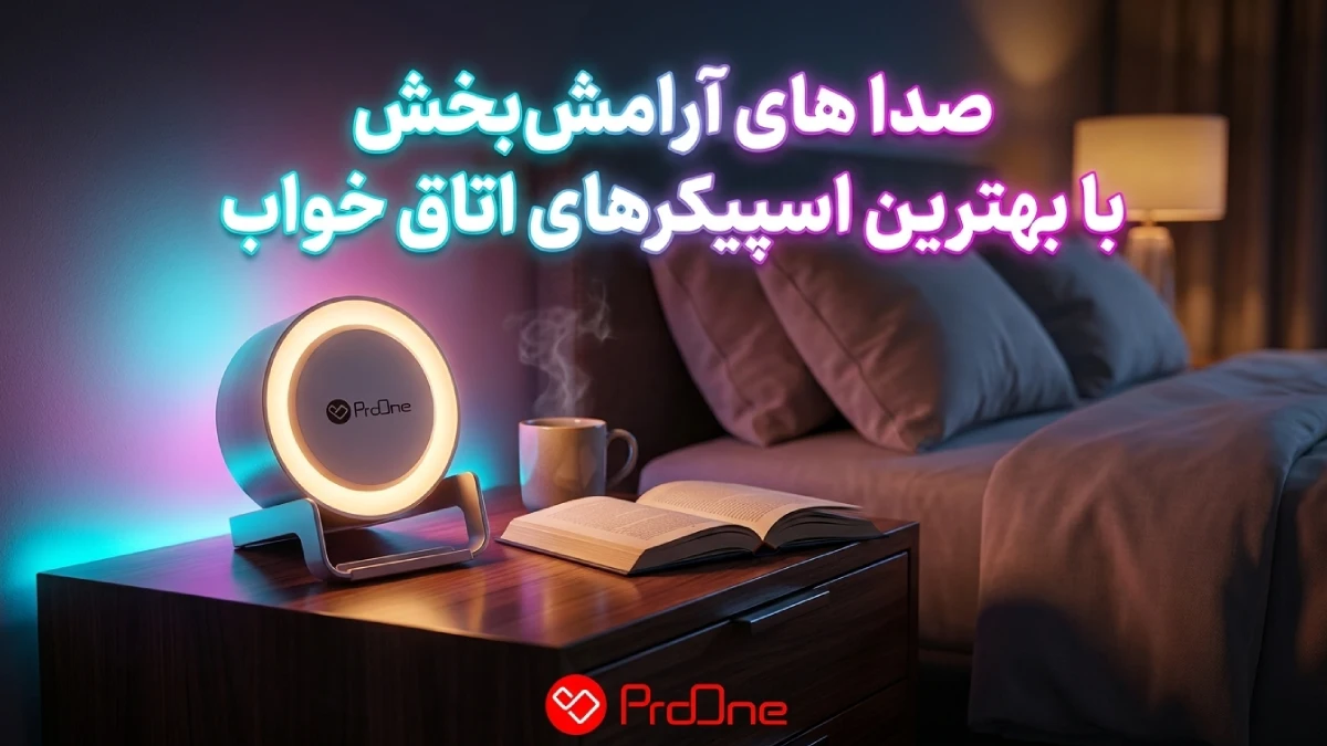 بهترین اسپیکر برای اتاق خواب