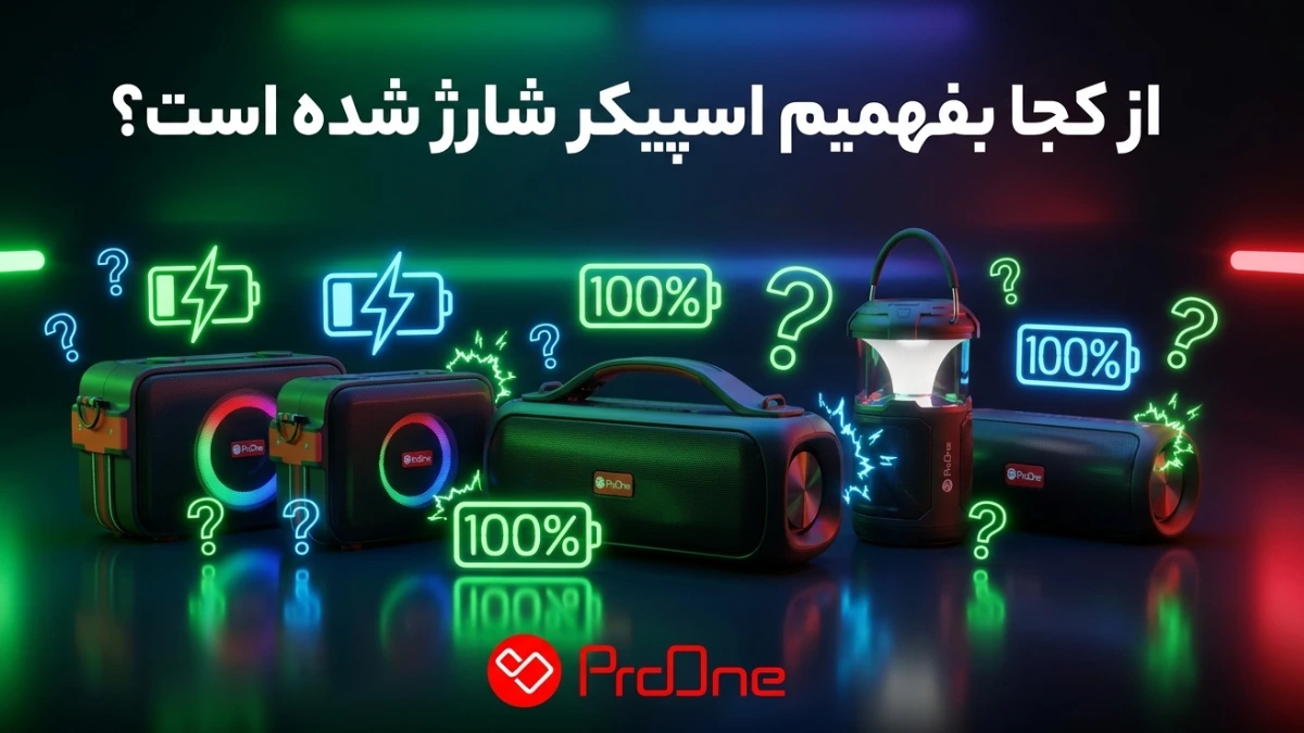 از کجا بفهمیم اسپیکر شارژ شده است؟