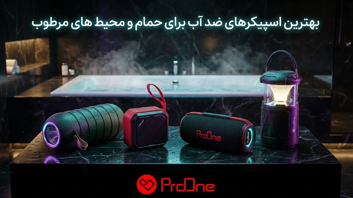 بهترین اسپیکر برای حمام
