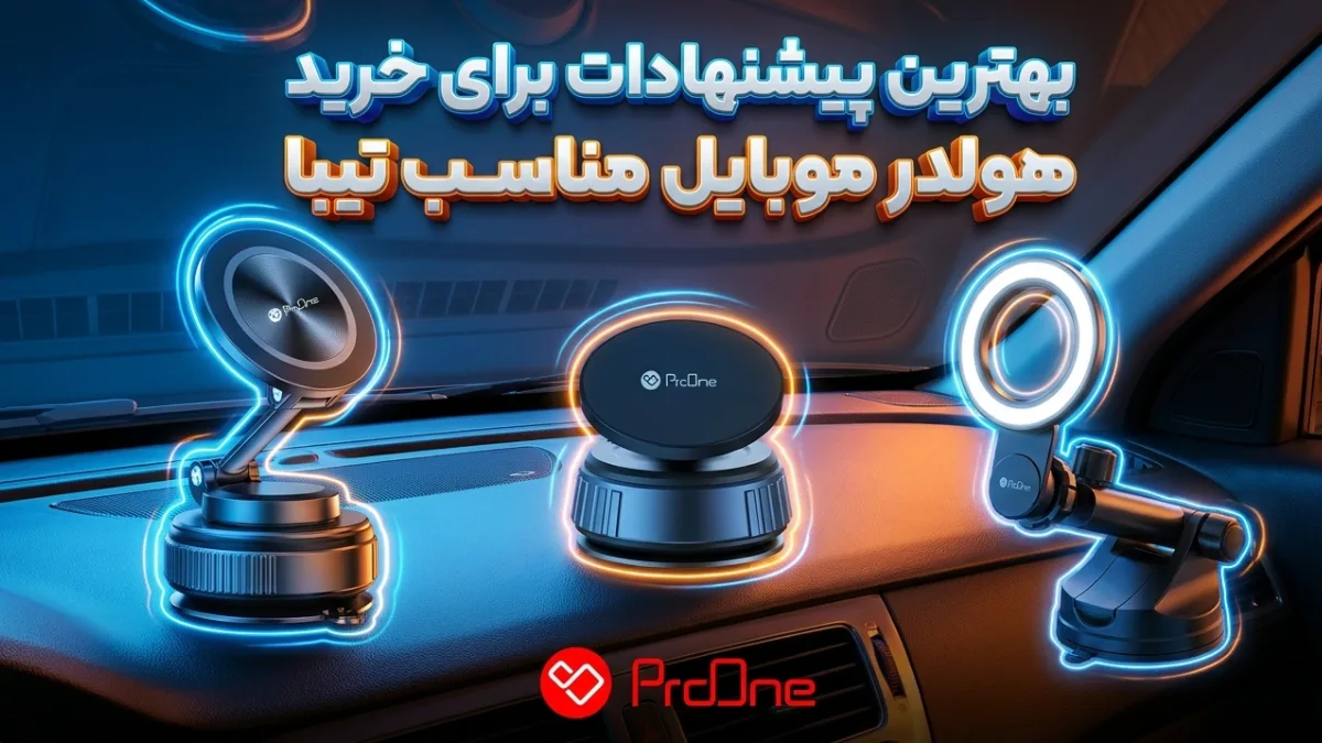 بهترین هولدر برای تیبا