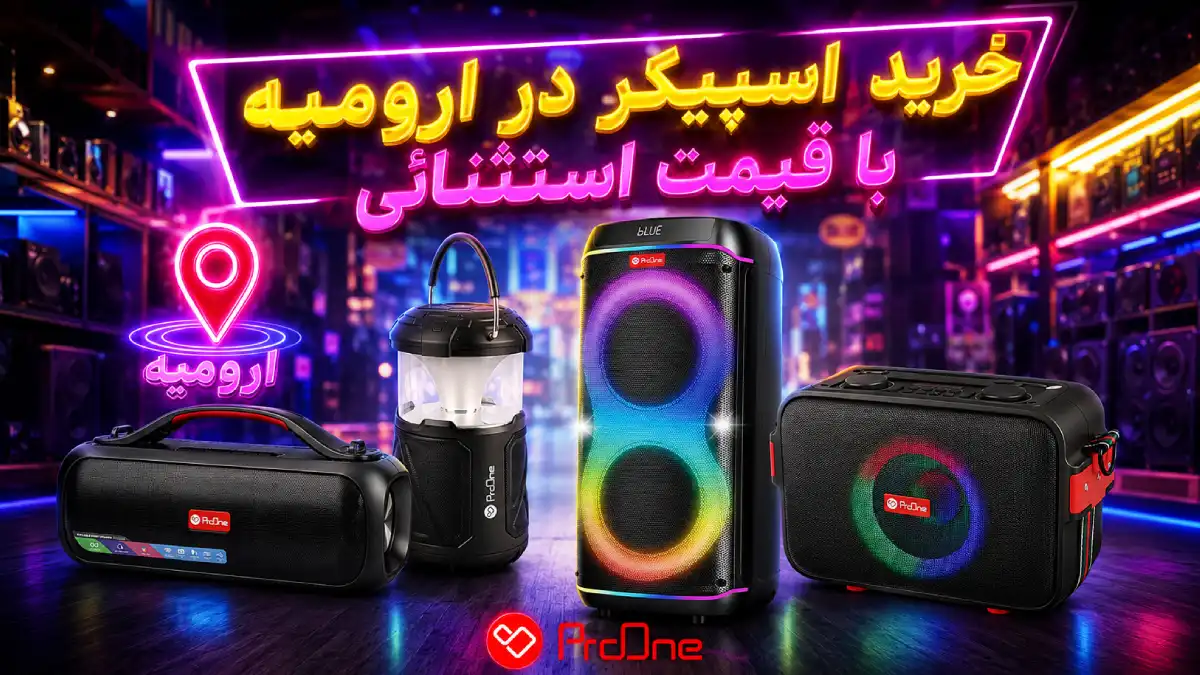 خرید اسپیکر در ارومیه