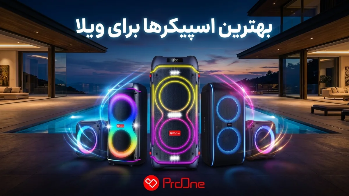 بهترین اسپیکر برای ویلا