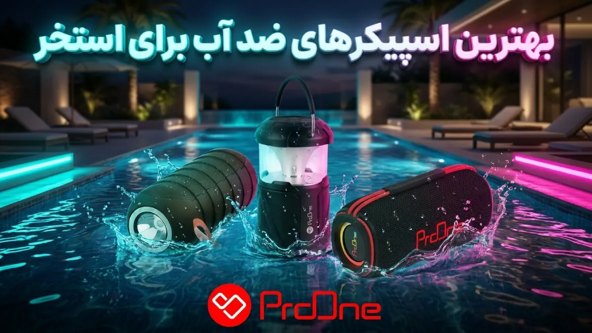 بهترین اسپیکر برای استخر