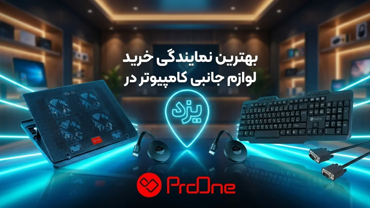خرید لوازم جانبی کامپیوتر در یزد