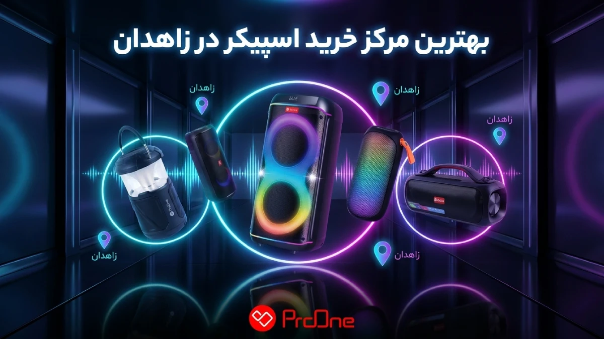 خرید اسپیکر در زاهدان