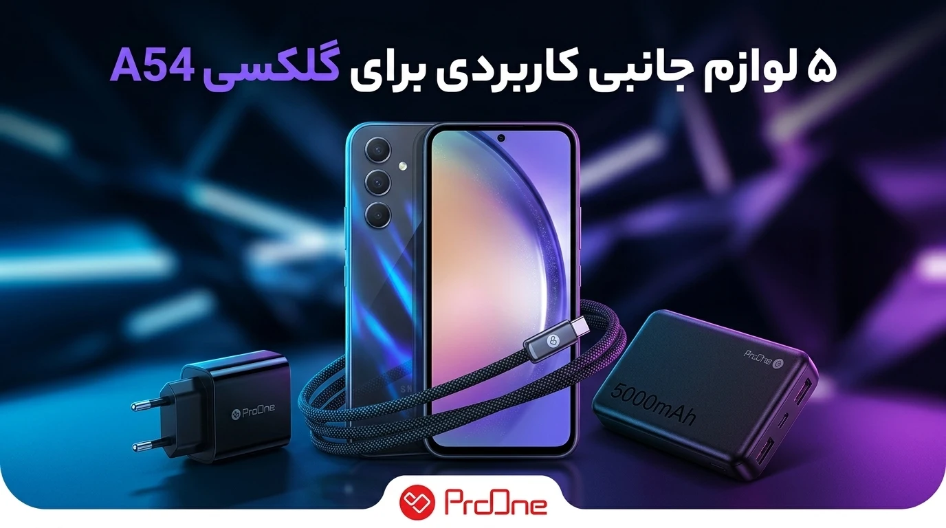 بهترین لوازم جانبی A54