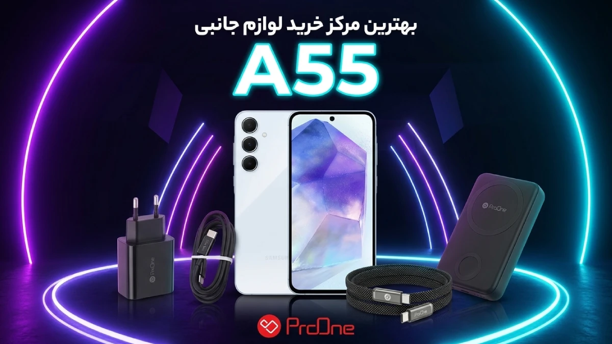 خرید لوازم جانبی A55