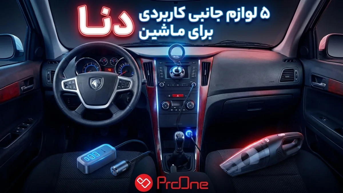 بهترین لوازم جانبی دنا