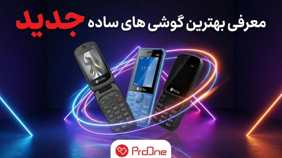 بهترین گوشی ساده