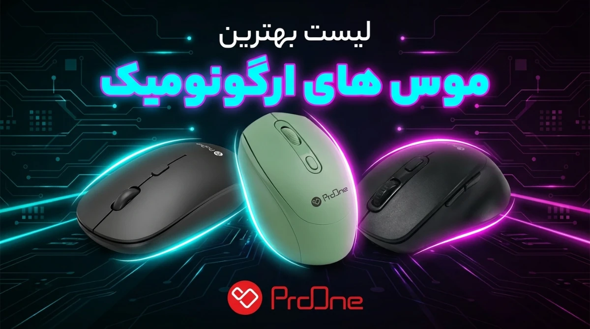 بهترین موس ارگونومیک