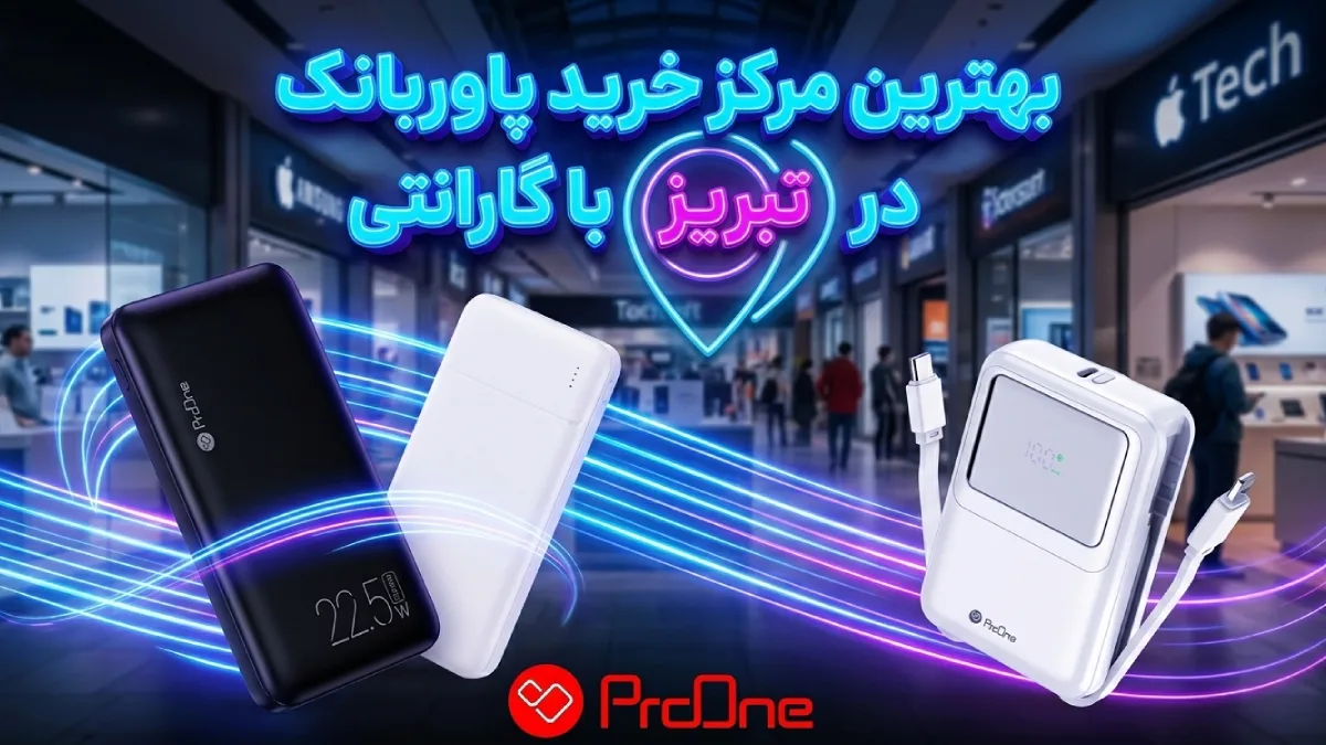 خرید پاوربانک در تبریز