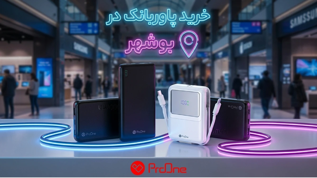 خرید پاوربانک در بوشهر